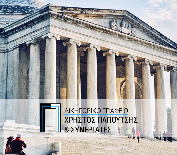 Δικηγορικό Γραφείο Θεσσαλονίκη Παπουτσής Χρήστος Ο χρόνος είναι πανδαμάτωρ