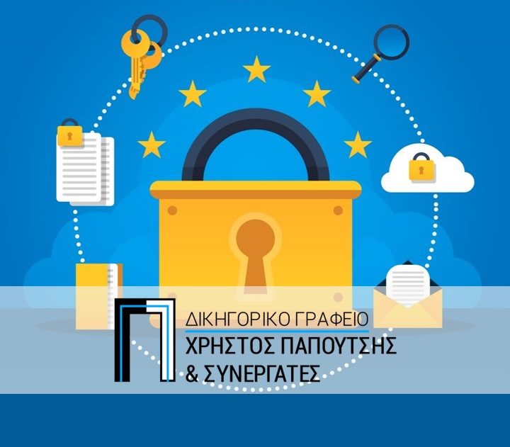 Δικηγορικό Γραφείο Θεσσαλονίκη Παπουτσής Χρήστος GDPR Η συμμόρφωση μιας ιστοσελίδας ταυτίζεται με τη συμμόρφωση της ιδιοκτήτριας επιχείρησης