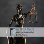 Δικηγορικό Γραφείο Θεσσαλονίκη Παπουτσής Χρήστος Ποια είναι η συμβολή του δικηγόρου στις ποινικές υποθέσεις - Ι