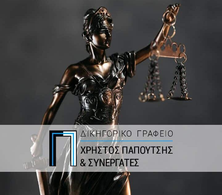 Δικηγορικό Γραφείο Θεσσαλονίκη Παπουτσής Χρήστος Ποια είναι η συμβολή του δικηγόρου στις ποινικές υποθέσεις - Ι